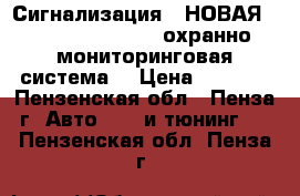 Сигнализация :(НОВАЯ) StarLine M32 CAN охранно-мониторинговая система  › Цена ­ 8 000 - Пензенская обл., Пенза г. Авто » GT и тюнинг   . Пензенская обл.,Пенза г.